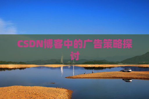 CSDN博客中的广告策略探讨