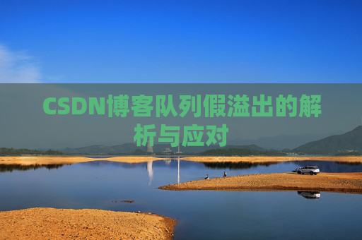 CSDN博客队列假溢出的解析与应对