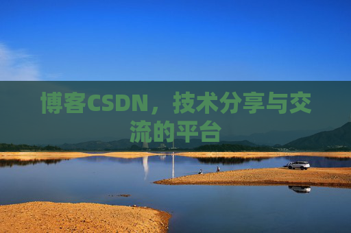 博客CSDN，技术分享与交流的平台