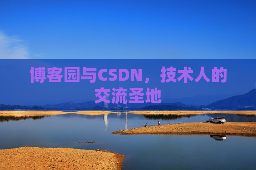 博客园与CSDN，技术人的交流圣地