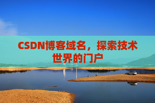 CSDN博客域名，探索技术世界的门户