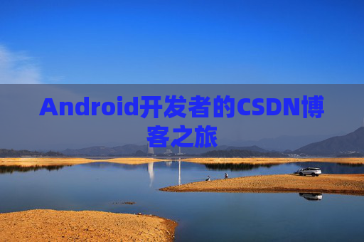 Android开发者的CSDN博客之旅