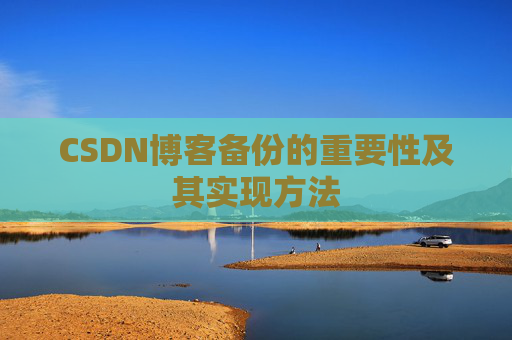 CSDN博客备份的重要性及其实现方法